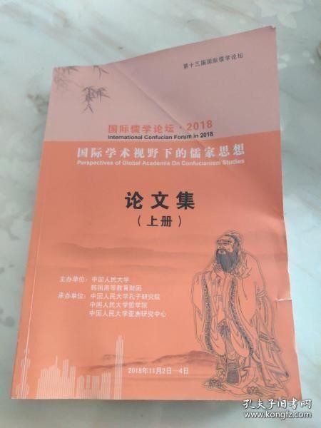 论文集 (上册) ·国际儒学论坛·2018 ： 晚清今文经学崛起思潮中的《大学》诠释，儒家的“师道”传统对当代大学教育的启示， 论黄宗羲的易学哲学及其学派归属，孔孟对“信”德的改造， 试述花潭和张载之辟佛老 ，王船山“义”的公正和宜逻辑 ，从“更化”看中国文化的革新精神，清华简《厚父》与中国古代“民主”说 ，中华文化对朝鲜(韩)半岛的影响