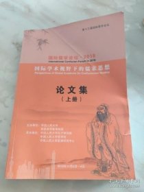 论文集 (上册) ·国际儒学论坛·2018 ： 晚清今文经学崛起思潮中的《大学》诠释，儒家的“师道”传统对当代大学教育的启示， 论黄宗羲的易学哲学及其学派归属，孔孟对“信”德的改造， 试述花潭和张载之辟佛老 ，王船山“义”的公正和宜逻辑 ，从“更化”看中国文化的革新精神，清华简《厚父》与中国古代“民主”说 ，中华文化对朝鲜(韩)半岛的影响