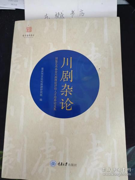 川剧杂论， 国家艺术集锦川剧理论评论人才培养论文集：青苗戏与近代乡村的川刷演出，《包公照镜子》中接地气的“包大人” 一川北灯戏的喜剧特征 ， 析四汉族民歌在新编川剧高腔音乐中的体现 ，论川剧（变脸》“形象种子”的挖掘与导演的“二度创作”， 新媒体时代下川剧的传播困境及改进，浅评现代川剧《爱情天梯》， 浅析川剧文小生的“书卷气”， 川剧与电影融合的再思考 ， 从（打红台》到（自面虎肖方》看“双创”