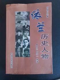 依兰历史人物 ： 胡里改万户阿哈出， 清朝舆地专家曹廷杰 ，抗沙俄名将一沙尔虎达，督边大臣—吴大澄， 三姓山川记撰者—祁寯藻， 首任三姓副都统一觉罗七十五，三姓副都统——富僧阿 ，三姓副都统富尼扬阿，三 姓副都统——富魁， 姓副都统—保成， 三姓副都统——承顺，三姓副都统—侬英阿， 三姓末任副都统——昆源， 抗沙俄英烈—舒连喜 ，抗沙俄统领——葛全亮，少年英雄—常胜， 矿工起义首领葛成隆 ，