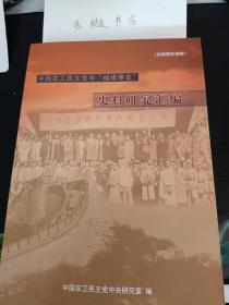 中国农工民主党与福建事变史料研究汇编：   农工党领导人积极提议、策动“福建事变”， 农工党骨干力量汇聚福州参加“福建事变”， “福建人民政府”政纲突出体现农工党的政治主张， 农工党人徐名鸿全权代表十九路军与中共签署 《反日反蒋初步协定》 ，农工党人在“福建事变”中发挥的军事作用 ， 农工党人推动开展以“计口授田”为主要内容的土改 运动 ， 参加“福建事变”的农工党人，