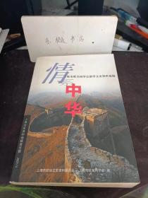 情系中华，上海文史资料选辑101：出国留学考试前前后后， 哈佛留学生涯追忆，在海外寻访国宝，忆留法二三事， 在慕尼黑的日子里， 忆柏林交通与技术博物馆开放性实验， 留学“音乐之乡”散记， 留德杂记 ，有益的交往难忘的会见 ，留德花絮，在瑞典作访问学者和考察民宅建筑 ，德国奔驰汽车公司的启示， 难忘的日内瓦，物理·音乐·登山， 在意大利国家实验室工作两年杂记， 赴印度学术交流琐谈 ，