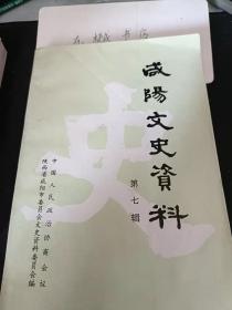 咸阳文史资料7： 李鸿超先生和他创办的， 私立明新工商专科学校，侨居巴西的张济民先生，成戌变法时期的一群爱国者 为“沪照”集注，祭门人邢瑞生文： 9刘古愚）成戌维新志士李岳瑞传略,我接受社会主义改造亲历记,三原县城关镇南关村农业合作化简史， 范紫东先生的几件事， 解放前三原戏剧活动一览， 忆我在关中八一剧团学戏曲音乐，秦都与秦都泾阳， 中国经堂教育创始人胡登洲，附建修胡太师祖佳城记