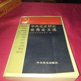 中共党史研究优秀论文选（1 981-1991）：六十年代上海国民经济调整凝聚的历史经验，1966-1976年运动为什么必须彻底否定， 毛泽东对马克思“资产阶级权利”概念的误解，邓小平对科学地确立毛泽东思想的指导地位的贡献 ，关于陈独秀一生活动的评价 ，歌特”为张闻天化名考，宋庆龄与保卫中国同盟，林伯渠的经济思想及其实践