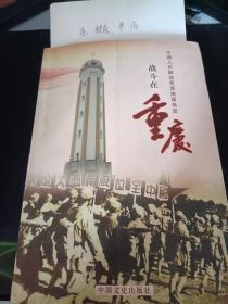 中国人民解放军西南服务团战斗在重庆--重庆解放接管见证60周年纪念文集：二野入川的革命纪念地一凤鸣书院，重庆解放与接管， 重庆的接管和建政， 回忆重庆接管工作， 关于重庆后勤接管工作， 治乱是接管重庆的首要任务 ，随军入川和入城的市委工作散记 ，西南服务团与川东地下党， 西南服务团与重庆的接管， 公安支队为巩固人民政权的历史贡献，收缴流入社会的非法武器，收容散兵游勇，维护革命新秩序，收容改造妓女