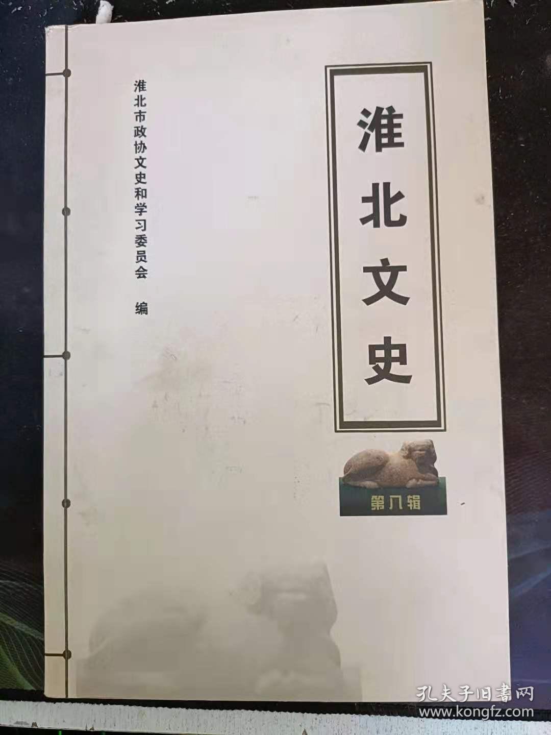 淮北文史8：  追忆王明服烈士 ，战地救护成伴侣 ， 濉西区生产救灾的宣传报道， 新旧社会两重天 ， 研究弘扬传承运河文化， 运河启示录 ，唐宋驿道“交通碑”的考释， 2010年相城考古的新成果， 淮北出土石祠画像石考证， 淮北汉画像石道家装束人物图的探讨， 寻找嵇康墓，淮北文化”的研究及其问题 ，双重压力、暴力循环和共产主义革命 ，泗东战役中的赵汇川同志， 深切怀念闵凯同志， 含墨留痕(二)