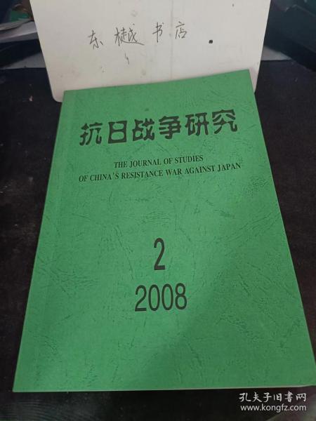 抗日战争研究68：  笔谈抗日战争与近代中国社会变迁，近代日本的兴亚主义思潮与兴亚会 ，从昭和研究会看战争中的日本知识分子， 抗战中后期日本的“重庆工作”论述(1941一1945) ，近代日本对伪蒙疆政权留日学生政策探微 ，国民政府抗战时期军事优抚评析 以四川地区为中心的考察 ，  从七七事变前后蒋介石日记看他的抗日主张， 抗战前期黄炎培在国民参政会 调解国共争端的努力，