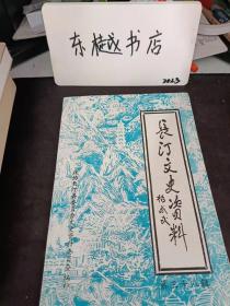 长汀文史资料38：杨成武同志生平，社会各界在京深切悼念杨成武将军， 杨成武将军关心长汀建设纪实 ，家乡代表赴京深情送别杨成武同志 ，母校师生忆将军，青山有情悼杨老， 百战将星杨成武的生平事迹， 记毛泽东在长汀四、五事， 新桥乡村师范与阙荣兴校长 ，记大哥李欣，邱高明同志自述成长经历， 百年辉煌创伟业 超群拔萃看今朝  ，弘扬老区纺织业传统， 打造中国纺织基地县 ， 长汀县“三反”运动史实