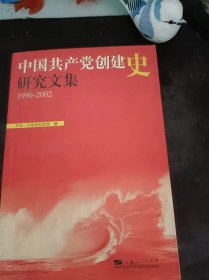 中国共产党创建史研究文集：（在推荐语和图片看目录)