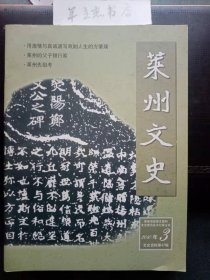 莱州文史 47 ：用激情与真诚谱写戏剧人生的方肇瑞，莱州的父子银行家，“出身”与“成份”对掖县知识分子的影响， 莱州先祖考 ，刘珍年独霸胶东(上)，长春真人西游记(卷上) ，赵匡胤落魄广严寺及西大宋的来历，东莱?