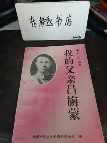我的父親呂旃蒙： 呂旃蒙年譜， 旃蒙一奧紀(jì)年有開(kāi)的名子，呂旃蒙傳略 ，呂旃蒙， 呂旃蒙烈士， 呂旃蒙烈士傳略，挽三將平誄聯(lián)續(xù)志， 陸年第三十一平呂多謀長(zhǎng)旃蒙傅略，《廣西日?qǐng)?bào)》1944年11月1日重慶（時(shí)事新報(bào)）關(guān)于桂林戰(zhàn)役之報(bào) ， 總統(tǒng)令(2590號(hào))，么灣“圓防部”史政編深局書(shū)函，《德統(tǒng)將公大事晨騙初高》有州呂旃蒙的記載，陸軍大學(xué)里業(yè)學(xué)員索引， 陸軍大學(xué)將官班乙級(jí)第三期同學(xué)錄，陸軍大學(xué)同學(xué)錄，