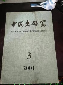 中国史研究91：（在推荐语和图片看目录）《元史》扎你别进贡条诠释 ，元代路总管府的建立及其制度 ，元代殿试有无黜落问题再探