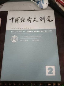 中国经济史研究136：（在推荐语和图片看目录）