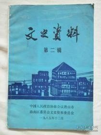 路南文史2： 撒尼语概况，撒尼的守灵诗，阿诗玛的故乡，撒尼风情录，“夷族音乐舞诵会”特刊（1946年，原文刊载），杨一波生平。路南驱许运动纪要，倒许运动亲历记，忆与杨一波在路中、缅甸相处的日子 /政协唐山市路