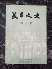 武昌文史3：   怀念赵合俦先生，中央农民运动讲习所概述 ，武昌第一所工业专业学校 ，回忆大革命前武昌的几所高等院校， 武昌最早的一所私立新式中学 —文华中学 ，我和大公中学 ，清末武昌的三大书院 ，长春观今昔谈，湖北省国医分馆与湖北省立国医专校， 一九三一年武汉水灾中的武昌临时 防疫委员会，武昌善堂送诊施药纪实，武昌围城杂忆