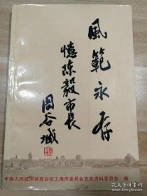 上海文史 68 ：风范长存---忆陈毅市长专辑 /不详 上海人民