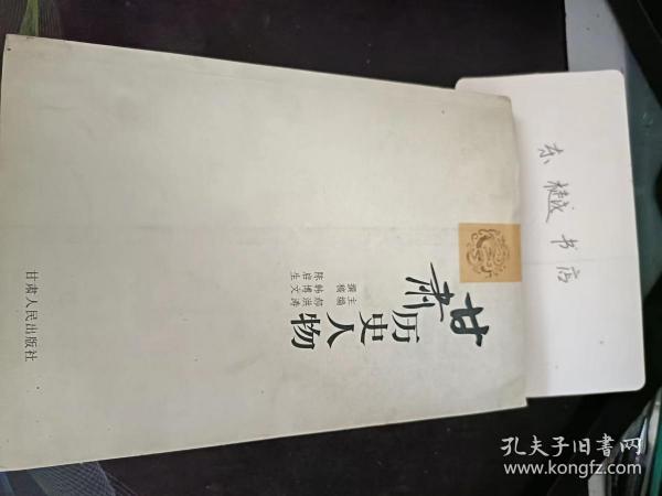 甘肃历史人物：   伏羲 女娲 岐伯 不窋公刘  秦非子 秦襄公 秦文公   李广  公孙贺 李息 李陵 公孙敖 金日磾 上官桀 傅介子 赵充国 董卓 皇甫嵩 马腾 韩遂  马超 张绣 贾诩 辛毗 夏薛 杨阜 庞德 姜维 傅嘏 西晋 皇甫谧 傅玄 段灼 胡奋 齐万年 索靖 阎鼎  祗 张轨 索貅 麴允   甘延寿 辛庆忌 段会宗  隗嚣 梁统 梁商 梁冀 李恂 赵娥 王符 秦嘉 皇甫规