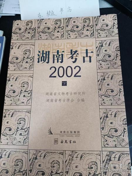 湖南考古2002（下）： （在推荐语里看目录）