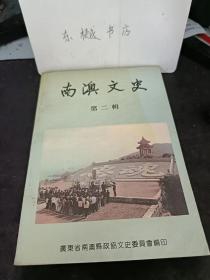 南澳文史2： 南澳考古获重大突破，南澳县东坑仔遗址，澳前摩崖石刻初探 ， 南澳雄镇关创建者及其年代考正 ，南澳岛上的陆秀夫墓，清成台澎故兵墓群略考，戍台澎故兵墓修葺一新（附碑记）， “望鲲”浅释 ，宋井纪事，海上金汤古统城， 叠石岩， 云盖寺， 萨镇冰生平简介， 刘永福的两篇文书， 李厝澎湖祖， 同知和诗赞康生， 南澳岛上的墨香世家， 迷岛谜事足迷人，千姿百态岛中岛， 国际侯鸟天堂 一一乌屿 ，