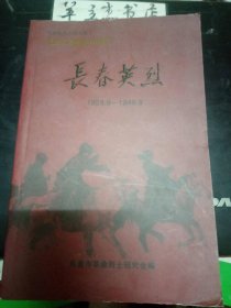 长春英烈：王希天烈士事略，苏啸中，胡乃超， 王光宇，罗明星，吴恒夫，朴洛权，刘德彪，陈德标，于经五，于佩芬，王甲全，长春市革命烈士英名录(1923.9-1949.9) /长春市革命烈士研究会编 长春市革命烈士研究会