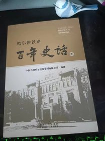 哈尔滨铁路百年史话（下）：（在推荐语和图片看目录）大提速：最后的决战，华夏东极”通火车啦，平改立”架起彩虹桥，“共和国铁路楷模”朱莲香，人民的好列车员”任凤英，反扒神探”李永江，支南临客：一路向南 ，邬娜吉坐着火车去赶考，插秧客”的专列，慢火车的幸福时光，当集结号吹响的时候，小康路上话幸福，高铁来了，光荣与梦想的倾诉 哈尔滨铁路局成立70周年庆典，功勋卓著的“十大功臣，