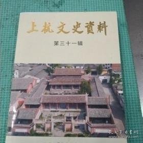 上杭文史资料31 ：