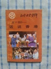 话说香港-迎97 回归，山西文史资料108：  英国对香港的图谋，九龙、新界这样被租借，侵扰九龙城寨，日军铁蹄下的香港，抢救香港文化人士，有声有色的香港起义，海辽及海厦13轮起义，震惊中外的两航起义，香港与克什米尔公主号空难，香港人口及其国籍，香港的宗教组织，黑社会组织与香港治安，香港大事记略吗，香港的报纸与杂志，香港的历任总督