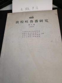 敦煌吐鲁番研究8（2005）：  隋唐五代时期西域外来的眼科知识及其应用 敦煌具注历日选择神煞释证， 敦煌占卜文书残卷零拾 ，敦煌写本书仪的文体特色及其在近代汉语辞汇研究上的价值 ，敦煌俗字例释， 敦煌文献词语续释，敦煌疑伪经的语言问题 以《普贤菩萨说证明经》为例 ，敦煌本《楞严经音义》研究 ，两首被误读的曲子词 一敦煌文学文献零剖之三， 敦煌本《韩朋赋》新论