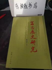 宕昌历史研究：  宕昌考略， 羌道、参狼羌与宕昌 ，昌故城考， 宕昌与仇池 ，桓水、羌水与白水， 关于古代宕昌羌人最终去向的几点思考 ，宕昌国研究的现状及其出现的几个问题 ，宕昌公王遇不是宕昌人， 陇南氐、羌探踪 羊马城小考， 理川历史沿革考 ，宋、金时期的宕昌， 宕昌地区的几位地方神 ，古老的神判遗俗 ，宕昌地名刍议 ，宕昌马土司家谱研究， 宕昌马土司家谱校补