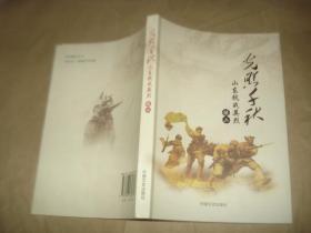 光照千秋，山东抗战英烈（续二）： 壮丽青春献中华 一记彭云烈士，血洒冀鲁大地精神永垂不朽 记马振华烈士， 坚贞不屈,视死如归 一记惠恒智烈士 ，身正气忧国忧民 记陆升勋烈士， 气壮黑铁山浩气贯九州 记于鲁川烈士， 名馨湖山,烈骨忠魂 记杨静斋烈士， 智勇双全击日寇坚贞不屈留忠魂 记李本荣烈士， 战斗英雄丰碑永驻 一记任常伦烈士， 投笔请缨救国难鞠躬尽瘁为人民 一一记杨荆石烈士