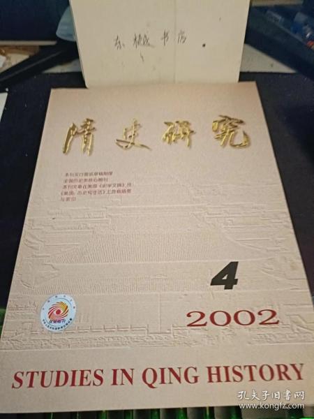 清史研究2002.4： 康乾时期关于治理下河地区的两次争论， 清代满州人的民族主体意识与满洲人的中国统治， 论康熙末年清军两次入藏的战略选择， 晚清常关考述， 20世纪规模最大的中国民间教门田野调查一评路遥《山 东民间秘密教门》 清朝闭关政策研究述评