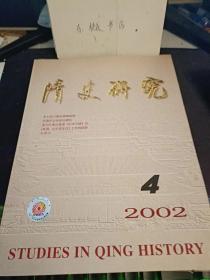 清史研究2002.4： 康乾时期关于治理下河地区的两次争论， 清代满州人的民族主体意识与满洲人的中国统治， 论康熙末年清军两次入藏的战略选择， 晚清常关考述， 20世纪规模最大的中国民间教门田野调查一评路遥《山 东民间秘密教门》 清朝闭关政策研究述评