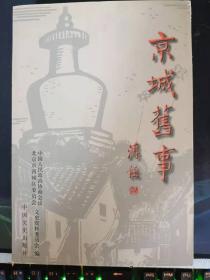 京城旧事： 铸钟娘娘的传说， 地安门嬗变暨商业谈往，名冠京华的棚铺 ，旧京冰窖数西城， 月坛菜市与西瓜市 ，鼓楼前商铺的招幌 ， “会贤堂”谈往 ，扇子文史与纹身扇工 ， 阜成门冬景追忆 ，四合院民俗文化忆旧，庙寓轶闻 顾贞观寄寓千佛寺 ，关厢的小店和火房子，关厢的车口儿和驴口儿，官轿·大鞍车欧式马车， 风驰电掣的海子冰床 ，不逊玉泉的大铜井水，老北京的酸梅汤， 大酒缸与俏冤家，闲谈柳泉居黄酒