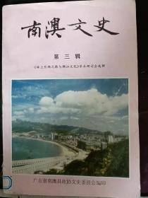 南澳文史3《海上丝绸之路与潮汕文化》 学术研讨会选辑： 南澳大潭宋代石刻小考，潮台海交概况(节选) ，中国古代南澳岛的航海地位(提要) ，明朝时期南澳港的对外贸易(提要) ，论明代以南澳为中心的漳潮 海外贸易区(提要)