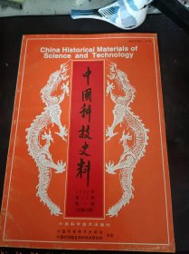 中国科技史料23（总94）：（在推荐语和图片看目录）释“澨”——中国先秦时期河曲地貌的述称 ，《一斑录》中有关盲鱼的记录， 有关金代黄河浮桥的几条史料