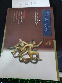 云南文史55：楚雄彝族民歌及其历史渊源，摆渡故事解析， 临沧文化论， 从考古材料看氏羌族群的南迁，云南民族村旅游消费趋势雏议  ， 《白古通记》称名考， 滇西抗战期间李根源为编印《永昌府文征》 写给杨万春、杨嘉祥的信涵辑注 ，  哀牢文化说略， 我与周总理题材的国画创作， 迤西大理“蛮马”与中原内地的马市，邓子龙滇边旧事，反观早期法国学者对彝族文学传统的调查与评述，临沧少数民族节日文化渊源及特征