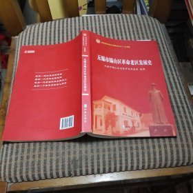 无锡市锡山区革命老区发展史