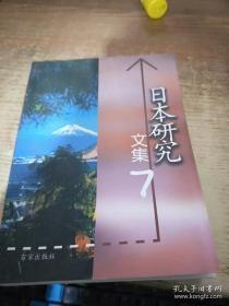 日本研究文集7 ：全国日语专业四、八级测试的信度及效度研究。我国日语教育的回顾，连语と连语论 ，日中対照から见る日本语受身文の使用 ，日本语教育におけるマルチメディアの导入，日本语肯否表现における非対称性の関与要素 ，肯否表现における対称性と非対称性， 条件を视点化する「ど」の用法，大江健三郎の目に映った新兴宗教 ，大江健三郎文学に见られる「周縁性」， 川端文学における伝统性とモダニズムの位置，