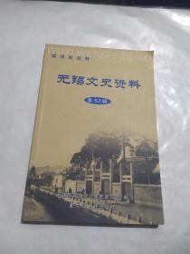 无锡文史资料1-52（缺51、43）