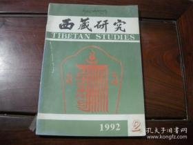 西藏研究43 福康安力主在西藏铸造银币思想初探，论西藏农业文明的起源，试论张荫堂查办藏事及其治藏方针，吐蕃南诏神川铁桥，《唐蕃聘使考》补正，试论西藏政教上层与满洲清政权的初次互使，阿赀王国编年史（下）