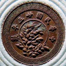 中华民国廿五年制(1936年) 嘉禾壹枚样币