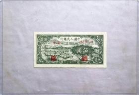 第一套人民币绵羊五元5元