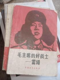 毛主席的好战士雷锋，中国青年出版社