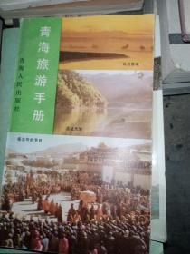 青海旅游手册，