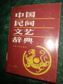 中国民间文艺词典