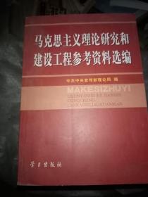 2007年马克思主义理论研究和建设工程参考资料选编