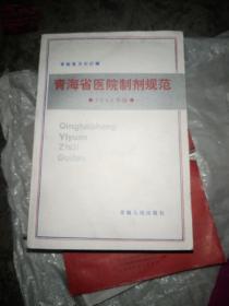青海省医院制剂规范：1985年版