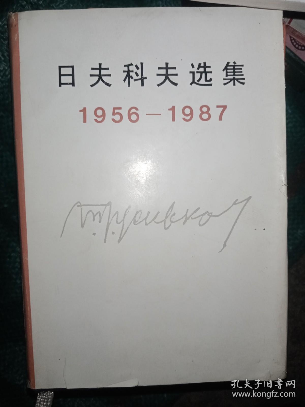 日夫科夫选集:1956-1987