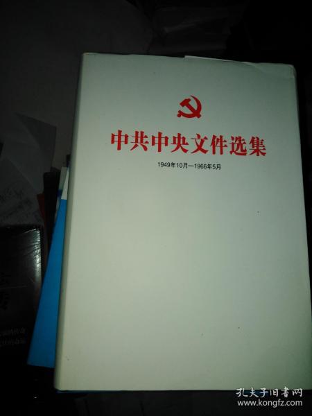 中共中央文件选集（1949—1966）
