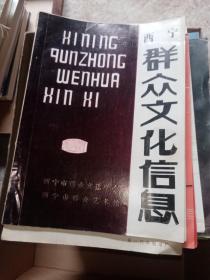 西宁群众文化信息 第四期